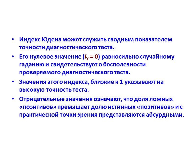 Индекс Юдена может служить сводным показателем точности диагностического теста. Его нулевое значение (IY =